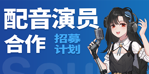 聲娛文化配音演員合作招募計劃 — 正式開啟啦！